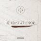 Не хватит слов - JG Youth Worship